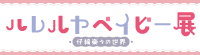 ハレルヤベイビ―展