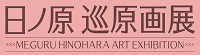 日野原巡原画展