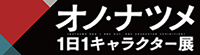 オノ・ナツメ1日1キャラクター展